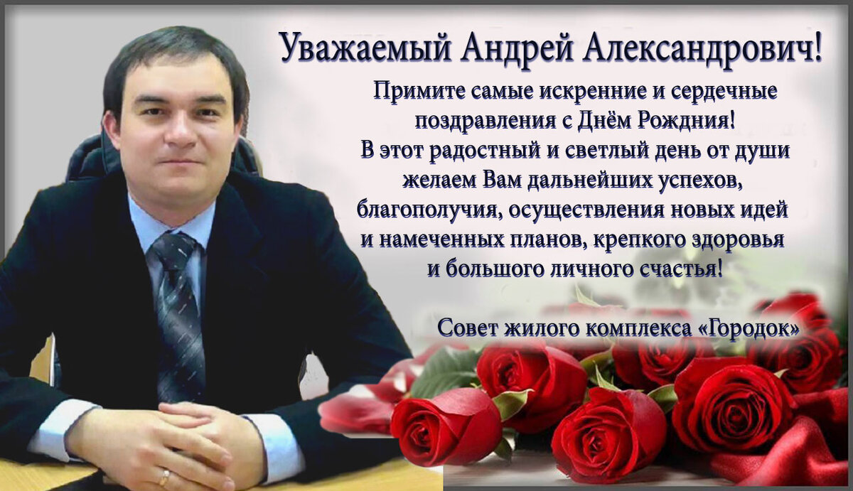 Андрей александрович с днем рождения картинка мужчине