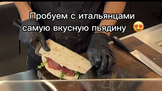 Пробуем с итальянцами самую вкусную пьядину, которую я пробовала 😍 Мнение итальянцев, процесс и как готовят пьядину