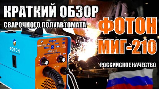 ОБЗОР СВАРОЧНОГО ПОЛУАВТОМАТА ФОТОН МИГ-210! РОССИЙСКОЕ КАЧЕСТВО! КУПИТЬ СВАРОЧНЫЙ АППАРАТ ДЛЯ ДОМА И ГАРАЖА! КАКОЙ ПОЛУАВТОМАТ ВЫБРАТЬ?