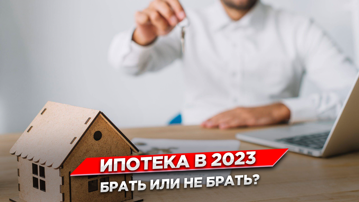 Взять ипотеку 2023. Ипотека вопросы знания.