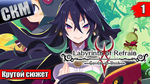 Прохождение Labyrinth of Refrain Coven of Dusk часть #1 {PC}