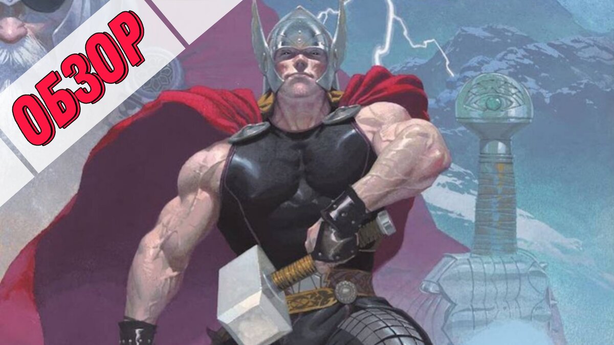 Thor: God of Thunder» — лучший комикс про Тора? | GEEK BOOSTER | Дзен