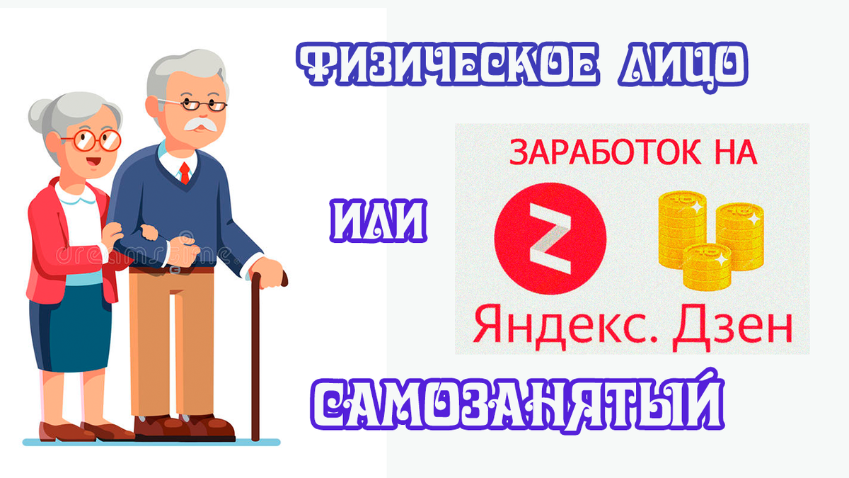 Как пенсионеру выгодно оформить монетизацию на Дзене – Физическое лицо или  Самозанятый | Рыбалка и отдых | Дзен