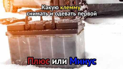 Какую клемму АКБ снимать и одевать первой? Один раз посмотрели и ...