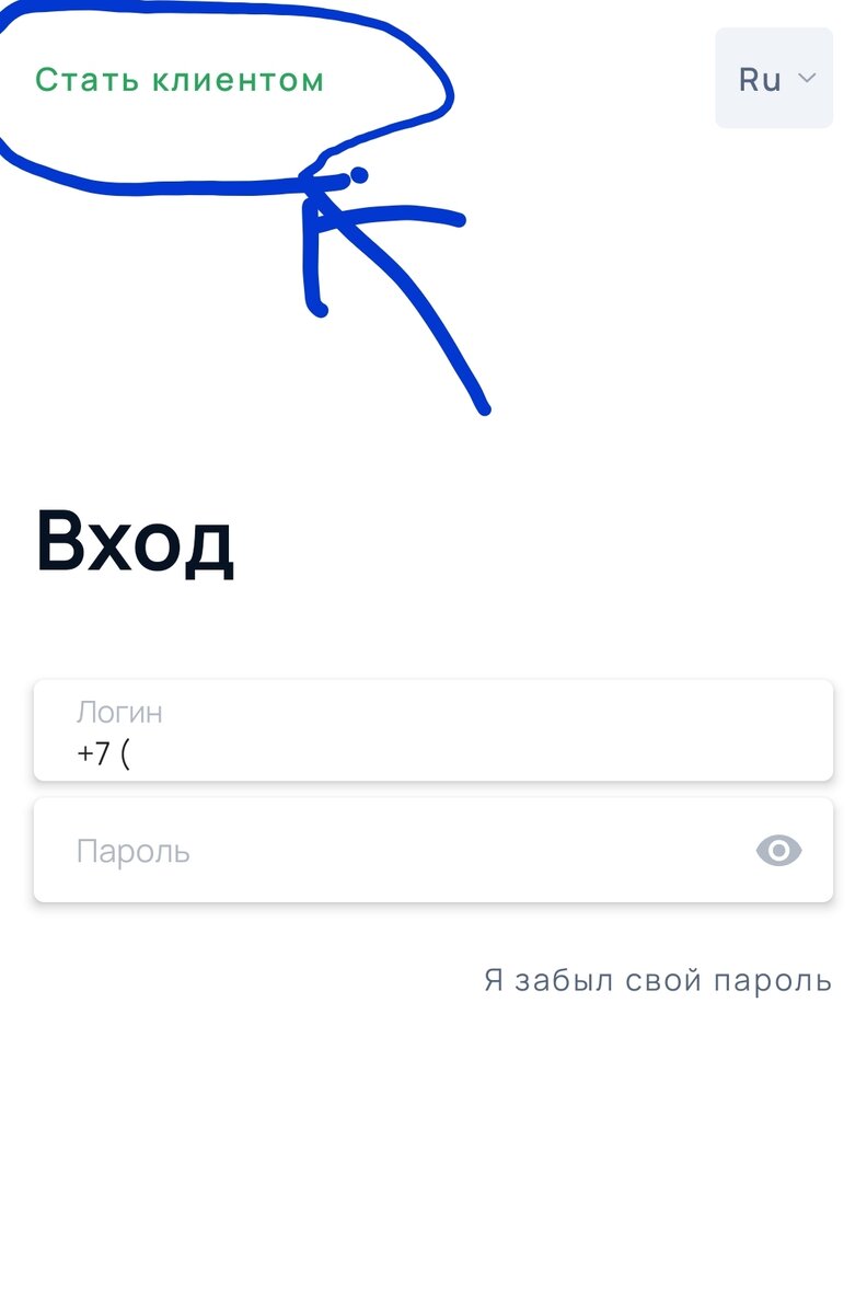 Выбрать: "Стать клиентом"
