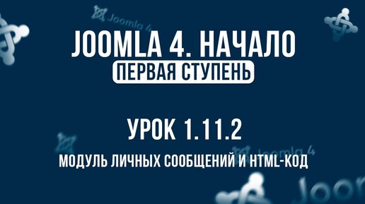 1.11.2. Модуль личных сообщений и HTML код _ Самый полный курс по CMS Joomla 4