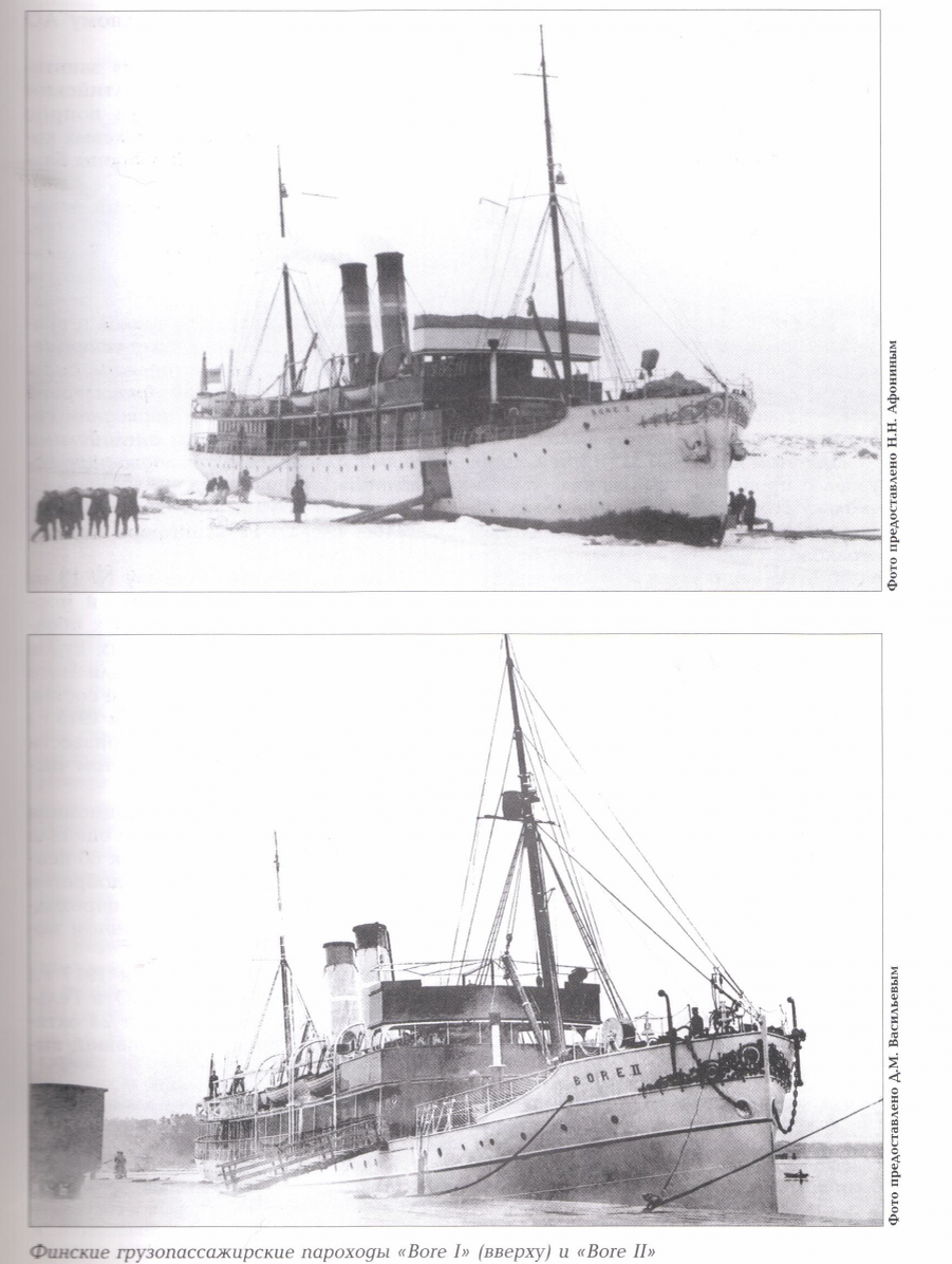 Финские грузопассажирские пароходы Bore I (вверху) и Bore II (фото из статьи «Сторожевые суда «Гриф» и «Ястреб»», напечатанной в журнале «Гангут» №85 за 2015 год стр. 3-22. Фото предоставлены Н.Н.Афониным)