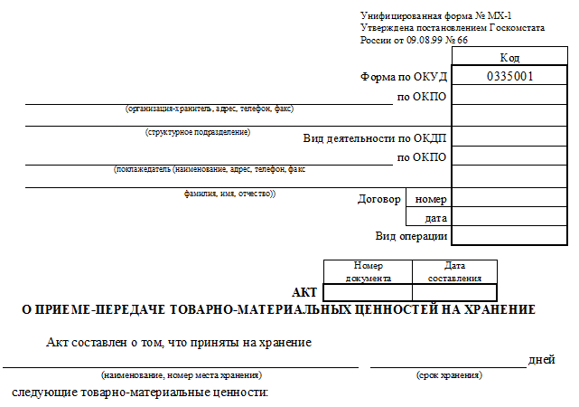 Унифицированная Форма № МХ-1 — Скачать Бланк И Образец | Налог.