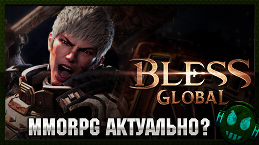 Bless Global Кто еще играет в ММОРПГ?