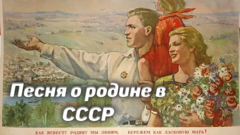 Песня о Родине в Советском Союзе!