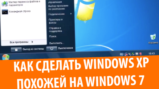 Как сделать Windows XP похожей на Windows 7