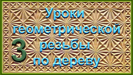 Видео урок резьбы по дереву: Альпийская роза с shkol26.ru