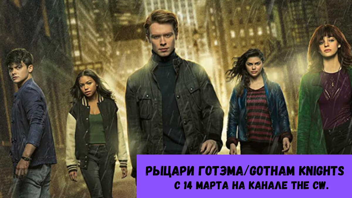 Рыцари Готэма