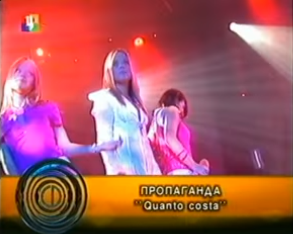 «Quanto Costa» - "Пропаганда".