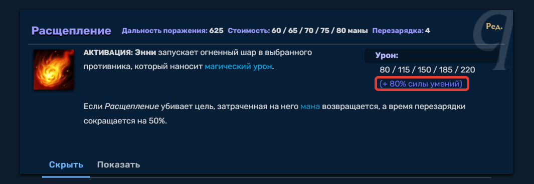 Вот пример - подробное описание одного из умений Энни (красным как раз таки выделены скейлы персонажа)