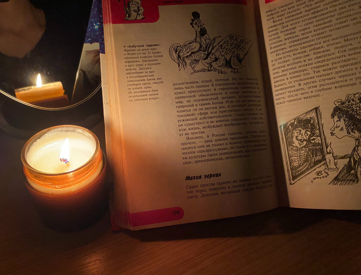Было безумно интересно читать про различные гадания, а потом самой пытаться кого-нибудь разглядеть в зеркале.