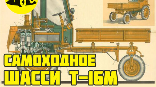 Самоходное шасси Т-16М. Видеоинструкция по устройству трактора. 1968г.