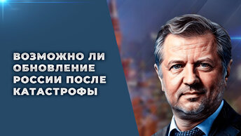 Самый точный анализ ситуации в России и мире