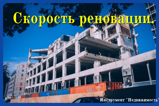 Скорость реновации в Москве.