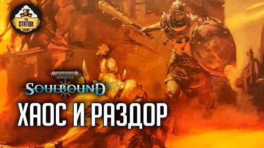 Хаос и раздор | RPG-стрим The Station | Warhammer Age of sigmar Soulbound