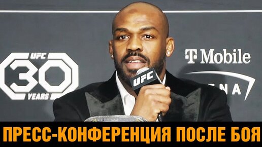 Оскорбил Нганну! Джонс после боя против Гана / Пресс конференция UFC 285