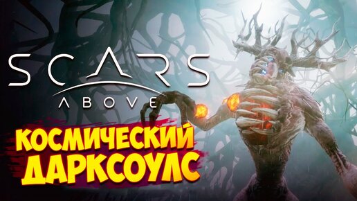 ПОЧЕМУ ТАК КАЙФОВО?! • Scars Above #1