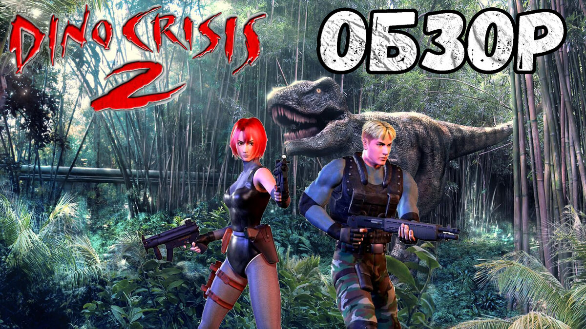 Верните мой 2000 год. Ностальгический обзор Dino Crisis 2 | Блог Павла  Королёва | Дзен