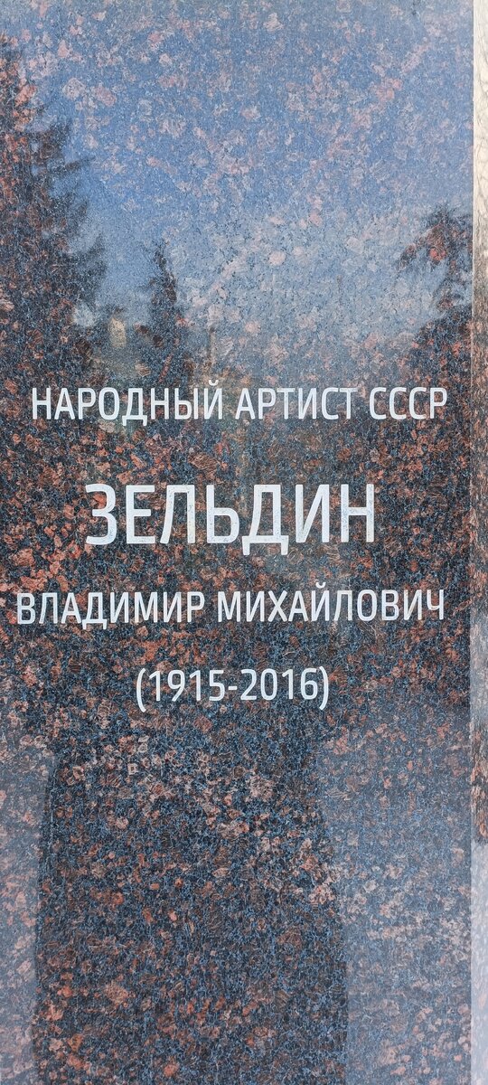 Гранитный постамент, на котором расположен  бронзовый бюст В.М.Зельдина