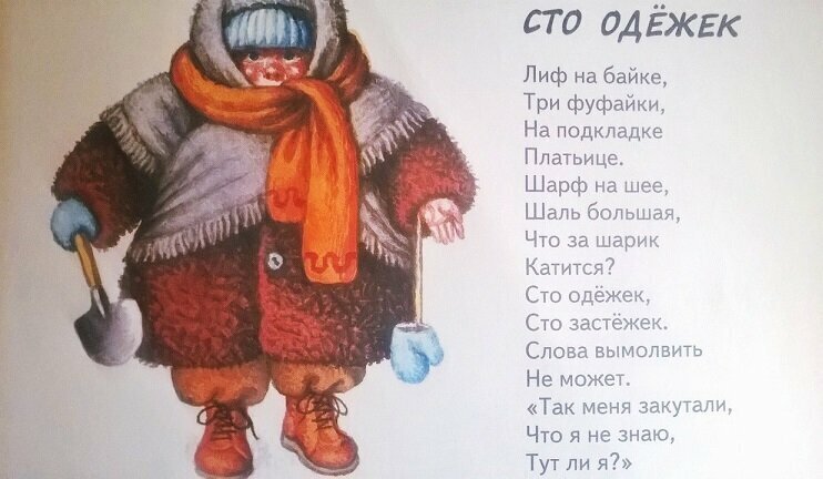 А. Барто "Сто одежек" 