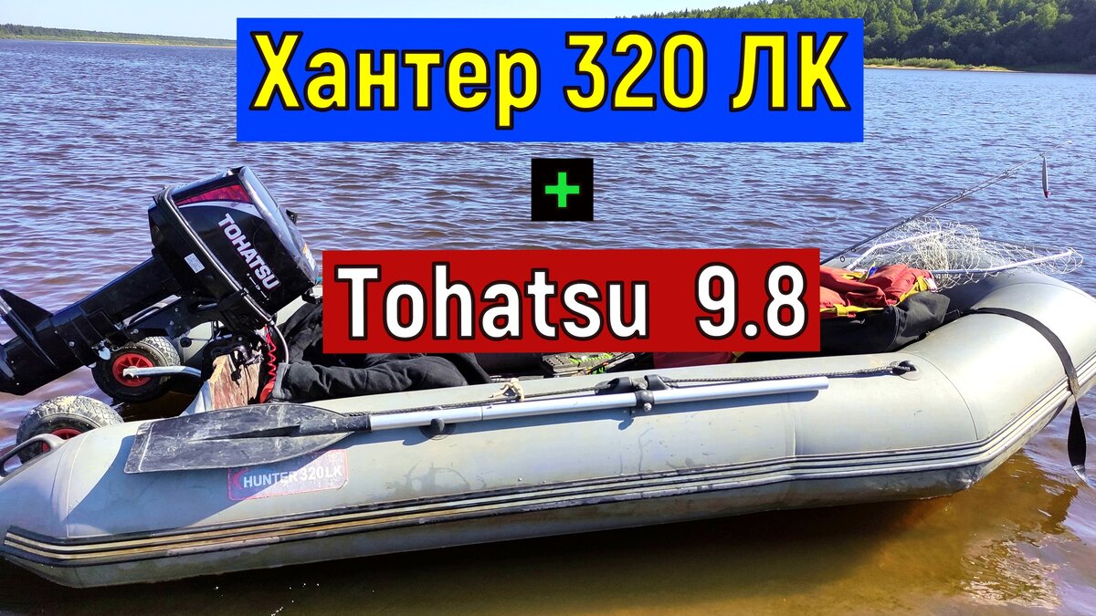 Лодка пвх Хантер 320 ЛК + лодочный мотор ПЛМ Tohatsu 9.8 Винт шаг 7.5 .  Замер скорости | Может пригодится | Дзен