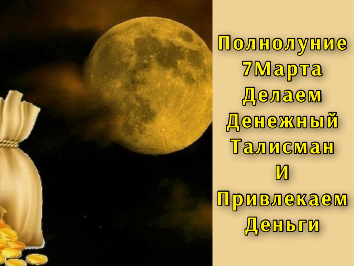 Полнолуние 3 августа 2020: проверенные обряды и ритуалы на деньги и удачу