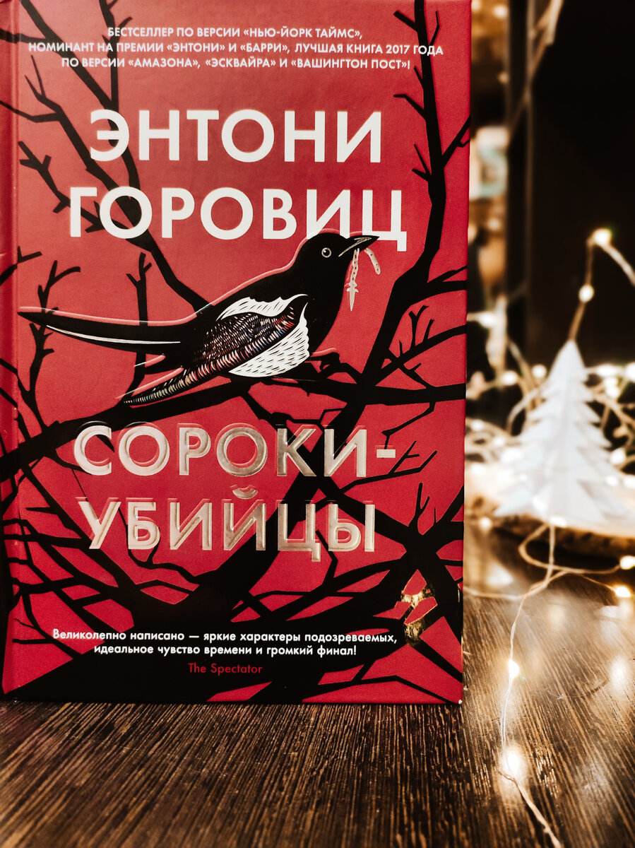 Сороки убийцы слушать. Сороки-убийцы книга. «сороки-убийцы», энтони горовиц экранизация. Сороки убийцы горовец. Энтони горовиц сороки убийцы.