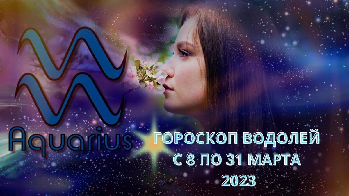 Что ожидает водолея. Водолей месяц. Водолей с какого. Водолей по новому гороскопу.