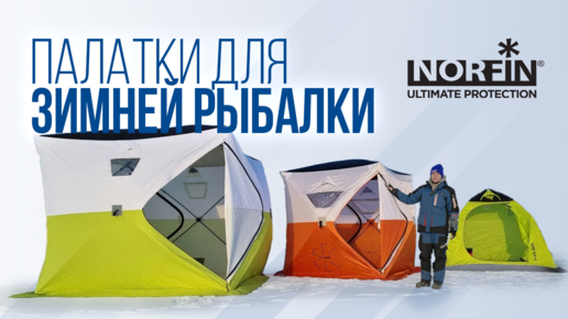 зимняя мобильная палатка для блеснильщика.