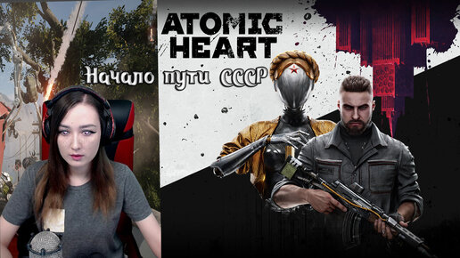 Atomic Heart СССР МЫ В БУДУЩЕМ #1