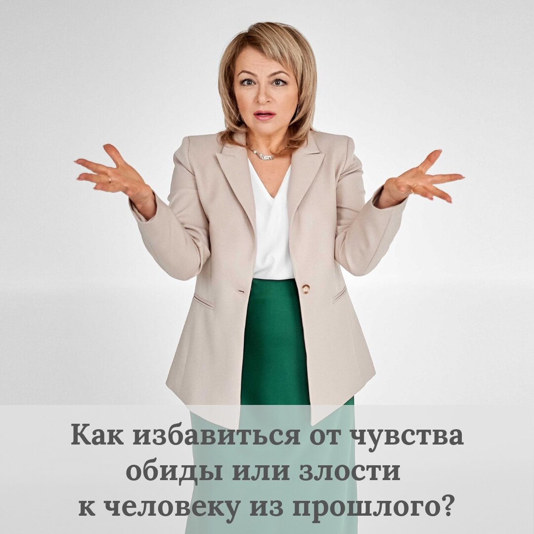 Как избавиться от чувства обиды или злости к человеку из прошлого? Психология с Ангелиной Сигал 