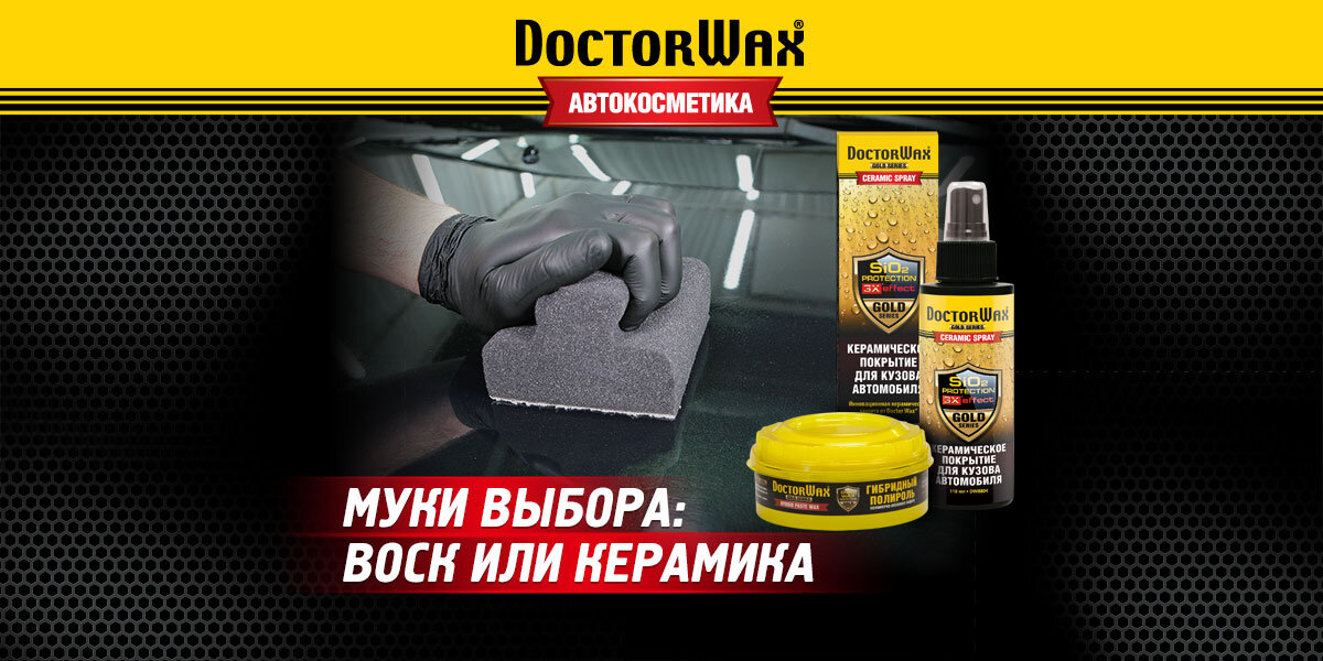 Какую защиту для кузова выбрать: воск или керамику? Автокосметика DoctorWax