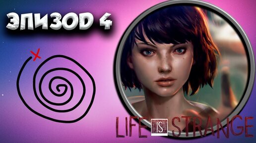 Life is Strange ПОЛНОЕ ПРОХОЖДЕНИЕ часть(4)