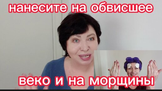 Круче Любого БОТОКСА!Нанесите на ОБВИСШЕЕ ВЕКО и на МОРЩИНЫ!Как в 70 лет выглядеть на 30 без Пластики!Подтянуть Лицо быстро Дома!!!