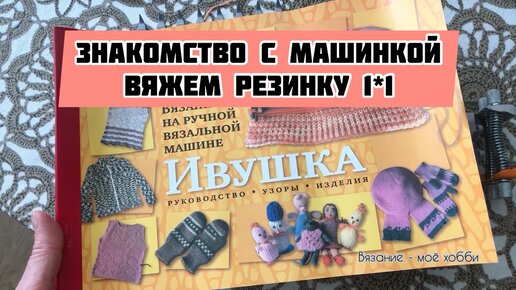 резинка 1*1 на машинке Ивушка, вязальная машинка Ивушка #вязаниемоехобби #ивушка #вязальнаямашина #вяжемнамашинке