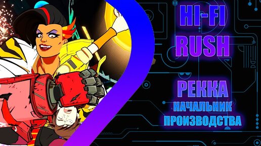 HI-FI RUSH - Рекка - начальник производства - Эпизод 2