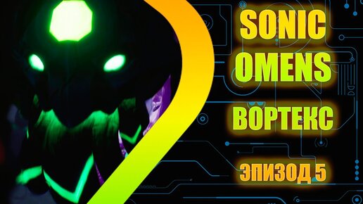 SONIC OMENS - Вортекс - Эпизод 5