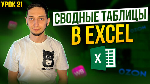 Tải video: Как сделать СВОДНУЮ ТАБЛИЦУ в Excel. Курс Менеджер Маркетплейсов / Урок 21 Таблицы excel Wildberries