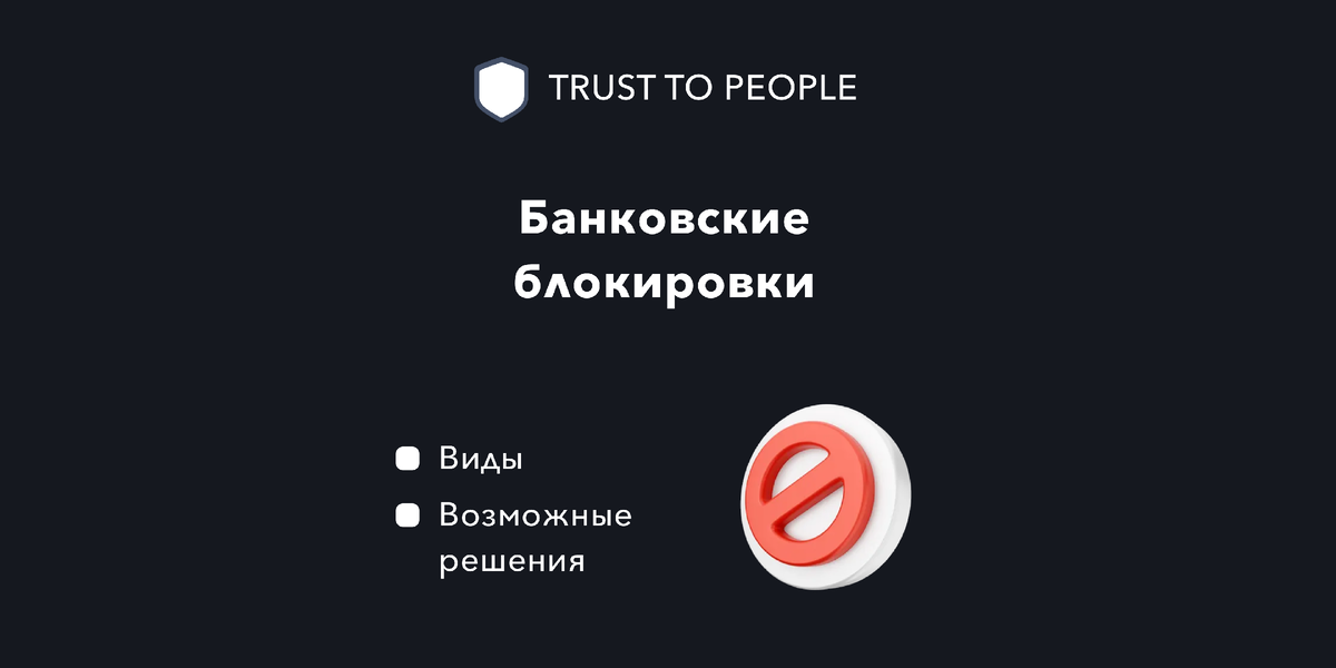 Сбербанк заблокировал карту. Что нужно знать | TRUST 2 PEOPLE | Дзен