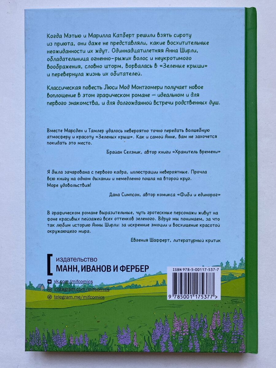 Оборот обложки с блёрбами. Я на одной странице с Брайаном Селзником и Даной Симпсон. Большая честь для меня. 