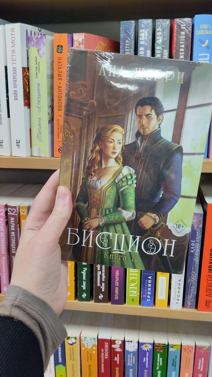 Обложка книги "Бисцион. Книга 1" Ана Шерри. Фото автора