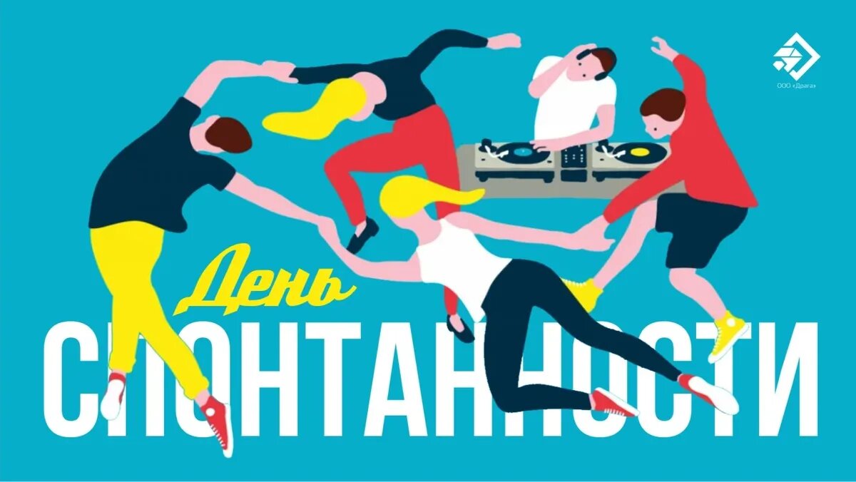 День спонтанности. Иллюстрация: «Курьер.Среда»