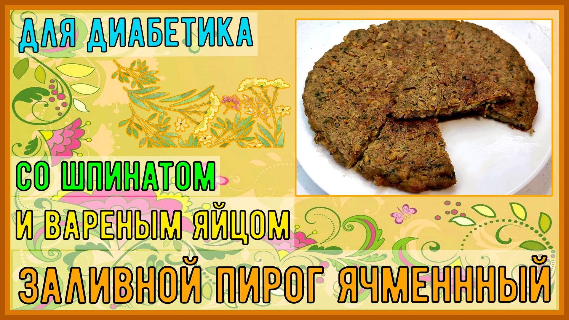 Пирог диабетику. Вкусная заливная лепешка с вареными яйцами и шпинатом.  Хрустящий краешек и нежная начинка. Мука на выбор