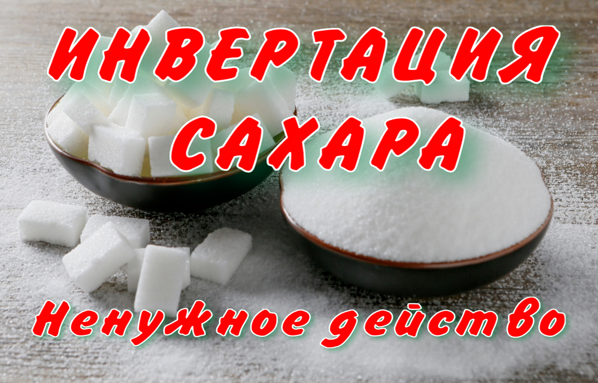 Приготовление браги из сахара