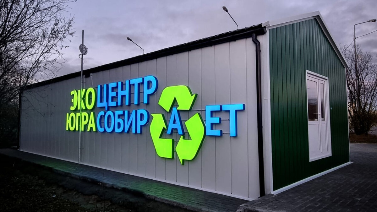    В Югре появятся ещё два экоцентра для приёма вторсырья